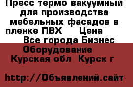 Пресс термо-вакуумный для производства мебельных фасадов в пленке ПВХ.  › Цена ­ 90 000 - Все города Бизнес » Оборудование   . Курская обл.,Курск г.